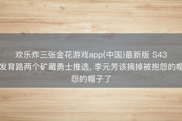 欢乐炸三张金花游戏app(中国)最新版 S43末期发育路两个矿藏勇士推选， 李元芳该摘掉被抱怨的帽子了