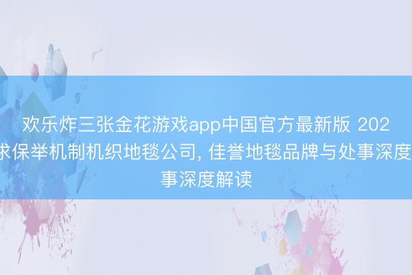 欢乐炸三张金花游戏app中国官方最新版 2026年求保举机制