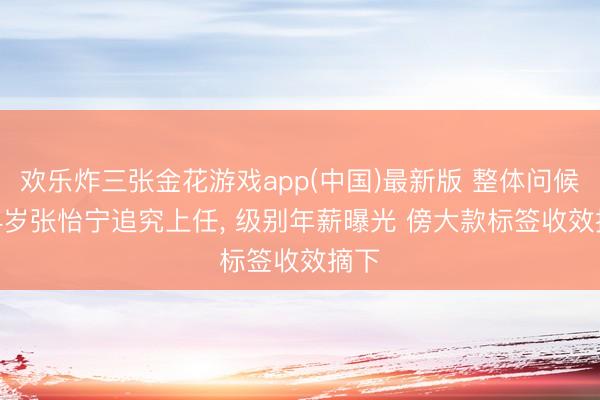 欢乐炸三张金花游戏app(中国)最新版 整体问候! 44岁张怡宁追究上任， 级别年薪曝光 傍大款标签收效摘下