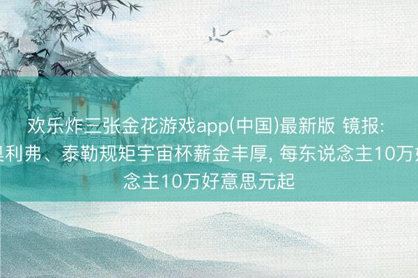 欢乐炸三张金花游戏app(中国)最新版 镜报: 英超裁判奥利弗、泰勒规矩宇宙杯薪金丰厚， 每东说念主10万好意思元起