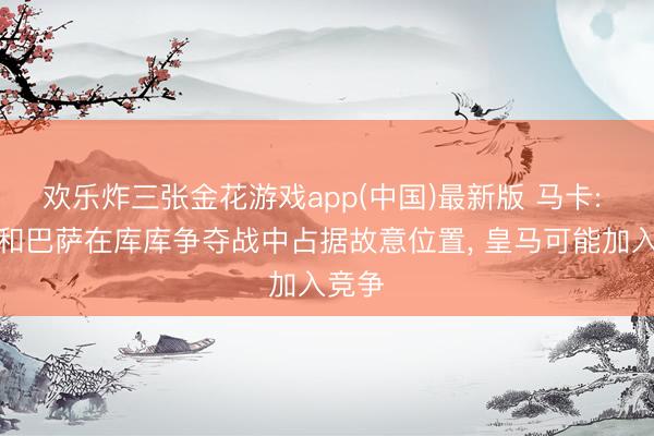 欢乐炸三张金花游戏app(中国)最新版 马卡: 马竞和巴萨在库库争夺战中占据故意位置， 皇马可能加入竞争