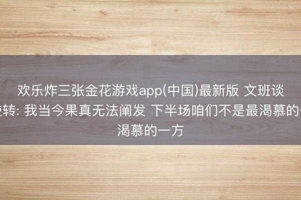 欢乐炸三张金花游戏app(中国)最新版 文班谈被逆转: 我当