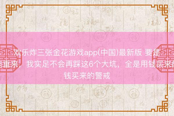 欢乐炸三张金花游戏app(中国)最新版 要是买车能重来，我实足不会再踩这6个大坑，全是用钱买来的警戒
